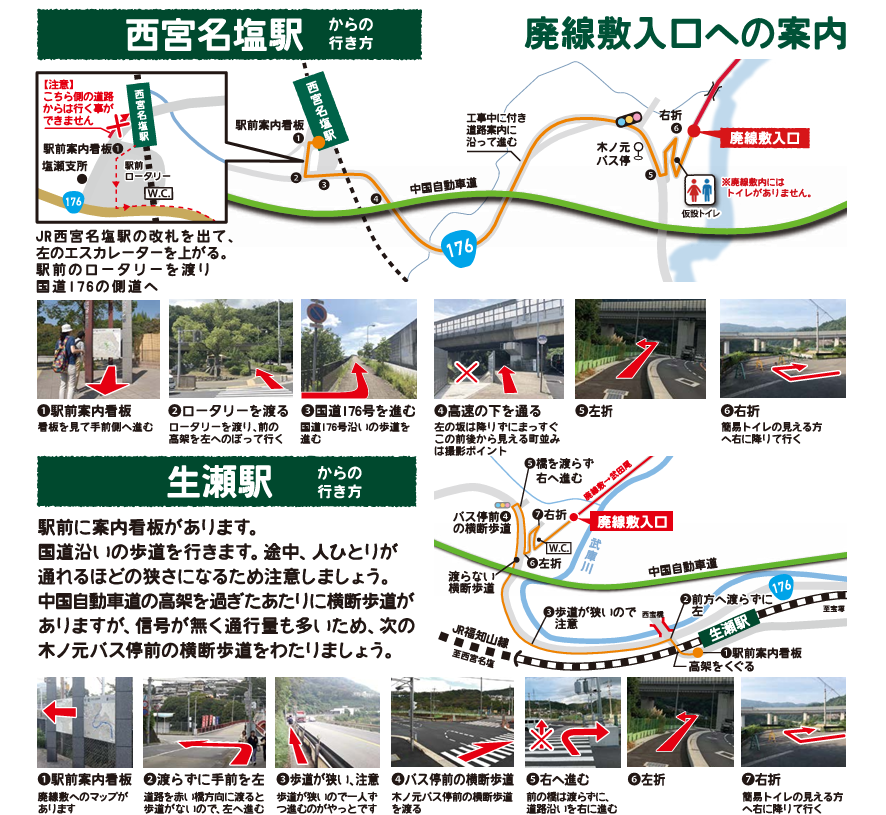生瀬駅・西宮名塩駅から廃線敷入口までのアクセスマップ