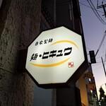 麺・ヒキュウの看板